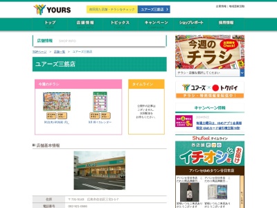 ユアーズ三筋店(広島県広島市佐伯区三宅1-1-7)