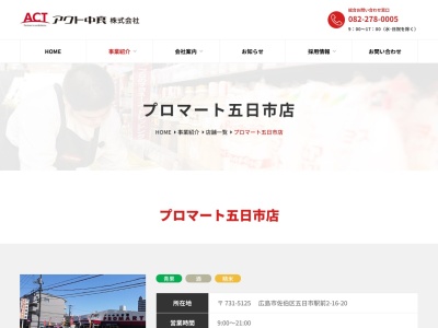 プロマート五日市店(広島県広島市佐伯区五日市駅前2-16-20)
