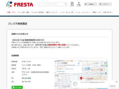 フレスタ海老園店(広島県広島市佐伯区海老園3-19-17)