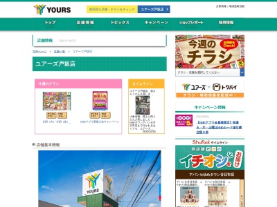 ユアーズ戸坂店(広島県広島市東区戸坂山崎町1-1)