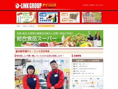 デイリンク生鮮市場五日市店のクチコミ・評判とホームページ