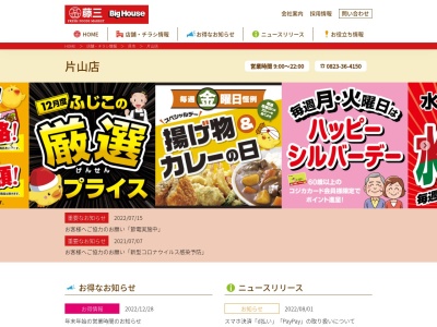 藤三片山店(広島県呉市西片山町2-4)