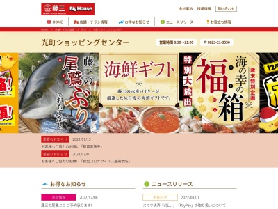 藤三光町ショッピングセンター(広島県呉市光町10-13)