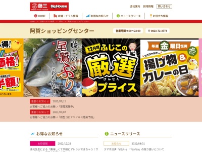 藤三阿賀ショッピングセンター(広島県呉市阿賀中央6-1-34)
