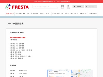 フレスタ警固屋店(広島県呉市警固屋4-9-10)