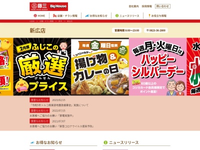 藤三新広店(広島県呉市広古新開7-24-18)