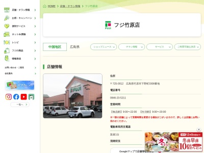 フジ竹原店(広島県竹原市下野町3308)