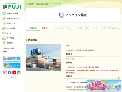 フジグラン尾道(広島県尾道市東尾道19-7)