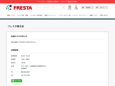 フレスタ蔵王店(広島県福山市南蔵王町4-3-8)