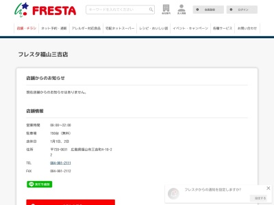 フレスタ福山三吉店(広島県福山市三吉町4-10-22)