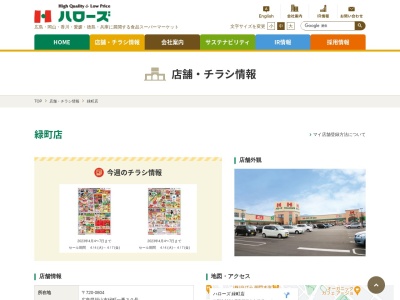 ハローズ緑町店(広島県福山市緑町1-30)