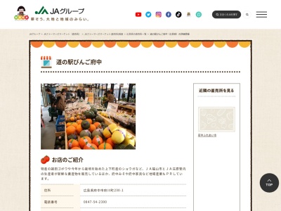 JA直売所 道の駅びんご府中のクチコミ・評判とホームページ