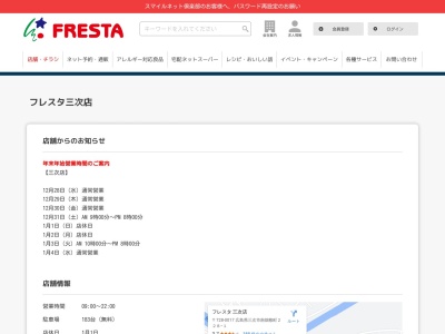 フレスタ三次店(広島県三次市南畑敷町228-1)