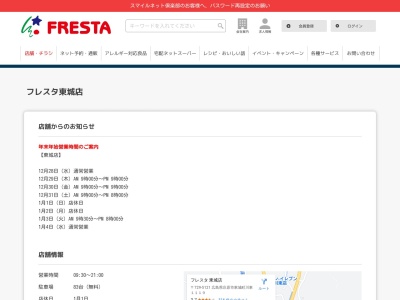 フレスタ東城店(広島県庄原市東城町川東1119)