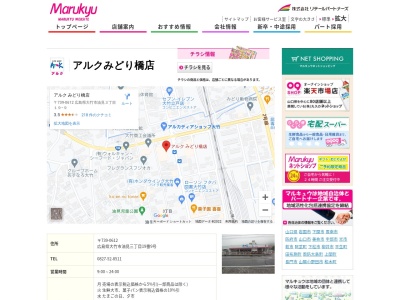 アルクみどり橋店(広島県大竹市油見3-19-9)