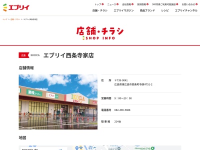 エブリイ西条寺家店(広島県東広島市西条町寺家4751-2)