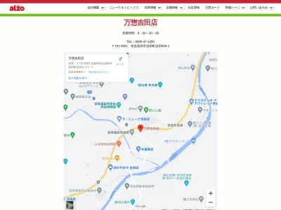 万惣吉田店(広島県安芸高田市吉田町吉田830-1)