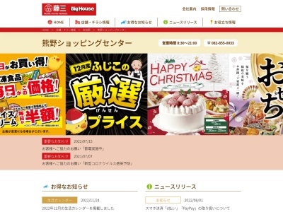 藤三熊野ショッピングセンター(広島県安芸郡熊野町萩原8-9-1)
