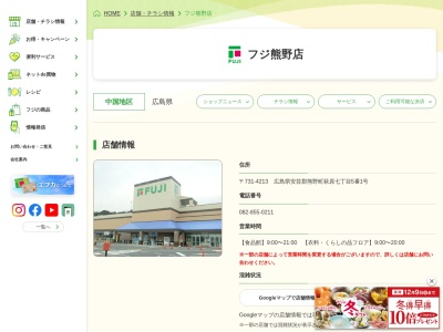 フジ熊野店(広島県安芸郡熊野町萩原7-5-1)