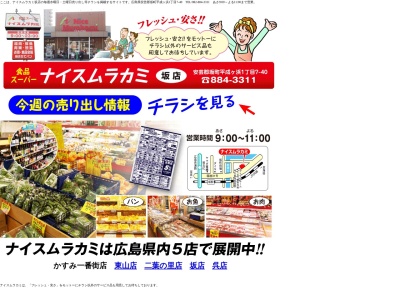 ナイスムラカミ坂店(広島県安芸郡坂町平成ヶ浜1-7-40)