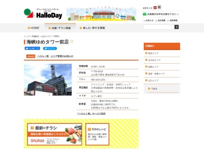 ハローデイ海峡ゆめタワー前店(山口県下関市豊前田町3-1-33)
