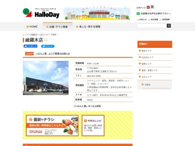 ハローデイ綾羅木店(山口県下関市古屋町1-11-1)