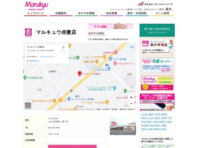 マルキュウ赤妻店(山口県山口市赤妻町1-2)