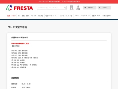 フレスタ室の木店(山口県岩国市室の木町1-4-72)