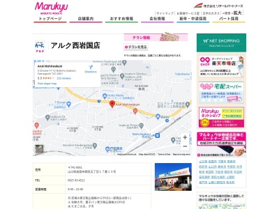 アルク西岩国店(山口県岩国市錦見5-17-13)