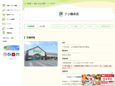 フジ柳井店(山口県柳井市大字柳井4687-1)