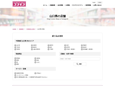 ディスカウントドラッグコスモス柳井東店のクチコミ・評判とホームページ