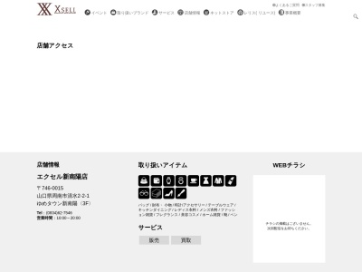 エクセル新南陽店のクチコミ・評判とホームページ