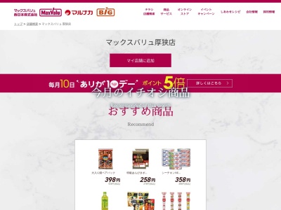 マックスバリュ厚狭店(山口県山陽小野田市大字厚狭1065)