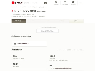 セブン津田店(徳島県徳島市津田浜之町1-40)