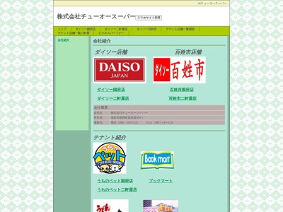 チューオースーパー本部(徳島県徳島市国府町南岩延899-1)