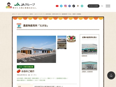 JA直売所 農産物直売所「えがお」のクチコミ・評判とホームページ