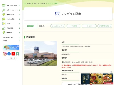 フジグラン阿南(徳島県阿南市領家町土倉10)