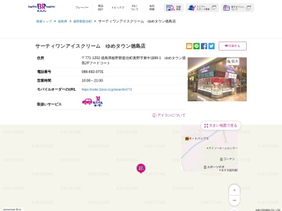 サーティワンアイスクリームゆめタウン徳島店のクチコミ・評判とホームページ