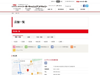 A-プライス 丸亀店のクチコミ・評判とホームページ
