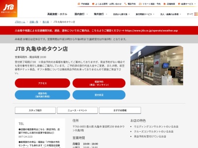 JTB 丸亀ゆめタウン店のクチコミ・評判とホームページ