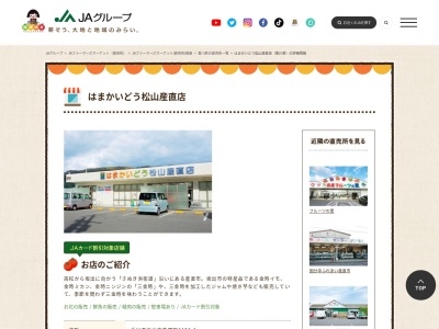JA直売所 はまかいどう松山産直店のクチコミ・評判とホームページ
