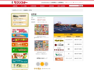 セブンスター石手店(愛媛県松山市石手1-2-7)