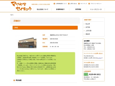 松山生協本社三津店(愛媛県松山市古三津2-18-27)