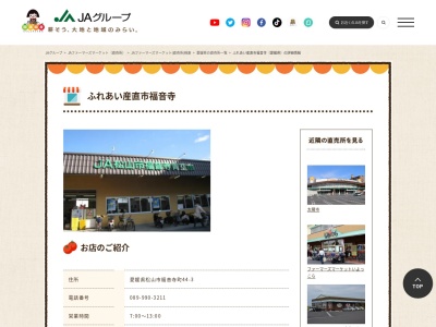 JA直売所 ふれあい産直市福音寺のクチコミ・評判とホームページ