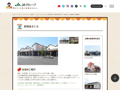 JA直売所 彩咲あさくらのクチコミ・評判とホームページ