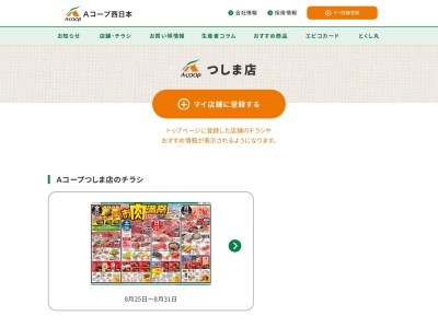 Aコープつしま店(愛媛県宇和島市津島町岩松682)