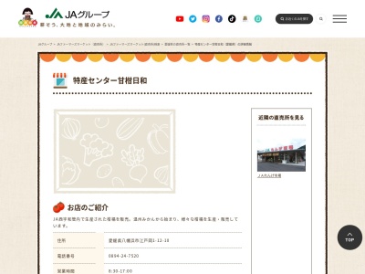 JA直売所 特産センター甘柑日和のクチコミ・評判とホームページ
