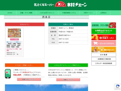 木村チェーン西条店(愛媛県西条市大町534-1)