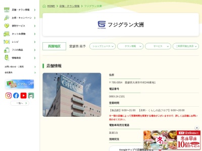フジグラン大洲(愛媛県大洲市中村246-1)