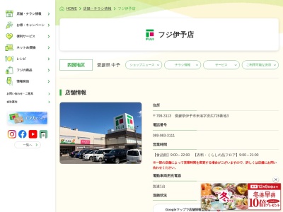 フジ伊予店(愛媛県伊予市米湊728-3)